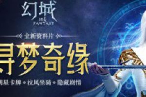 全明星战队亮相《幻城》手游 张萌麦迪娜化身英雄卡牌