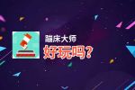 蹦床大师好玩吗？蹦床大师好不好玩评测