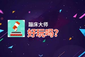 蹦床大师好玩吗？蹦床大师好不好玩评测