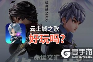 云上城之歌好玩吗？云上城之歌好不好玩评测