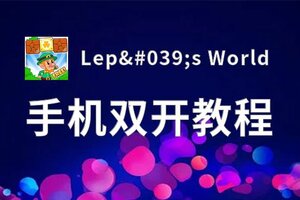 有没有Lep's World双开软件推荐 深度解答如何双开Lep's World