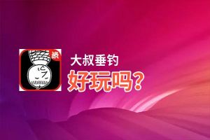 大叔垂钓好玩吗？大叔垂钓好不好玩评测