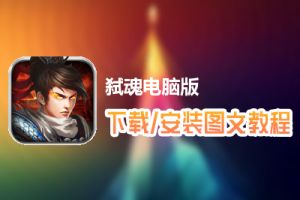 弑魂电脑版下载、安装图文教程　含：官方定制版弑魂电脑版手游模拟器