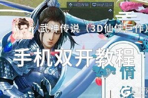 怎么双开武神传说（3D仙侠巨作）？ 武神传说（3D仙侠巨作）双开挂机图文全攻略