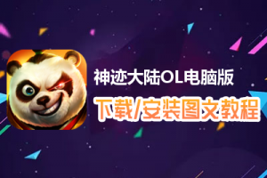 神迹大陆OL电脑版下载、安装图文教程　含：官方定制版神迹大陆OL电脑版手游模拟器