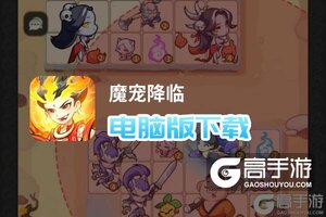 魔宠降临电脑版下载 怎么下载魔宠降临电脑版模拟器