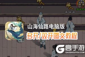 山海仙路怎么双开、多开？山海仙路双开助手工具下载安装教程