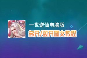一世逆仙怎么双开、多开？一世逆仙双开助手工具下载安装教程