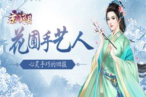 花圃手艺人 《京门风月》心灵手巧的回报