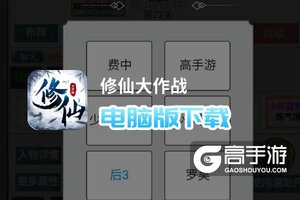 修仙大作战电脑版下载 电脑玩修仙大作战模拟器推荐