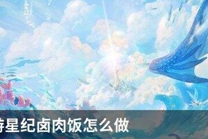 天谕手游星纪卤肉饭怎么做