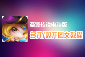 圣翼传说怎么双开、多开？圣翼传说双开、多开管理器使用图文教程