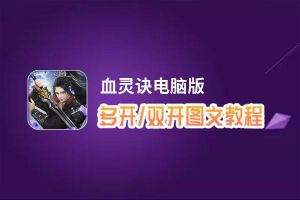 血灵诀怎么双开、多开？血灵诀双开助手工具下载安装教程