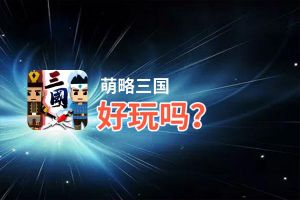萌略三国好玩吗？萌略三国好不好玩评测