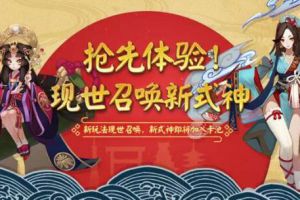 烟月春和 奇幻开启 《阴阳师》新春版本全情报曝光