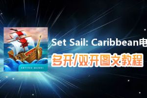 Set Sail: Caribbean怎么双开、多开？Set Sail: Caribbean双开、多开管理器使用图文教程