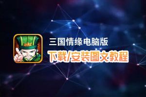 三国情缘电脑版_电脑玩三国情缘模拟器下载、安装攻略教程