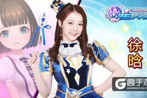 SNH48正版授权手游《星梦学院》今日公布