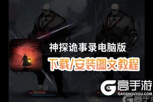 神探诡事录电脑版 电脑玩神探诡事录模拟器下载、安装攻略教程