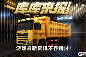 《卡车人生》2026年2月3日活动&福利更新