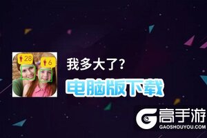 我多大了？电脑版下载 电脑玩我多大了？模拟器哪个好？