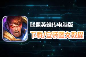 联盟英雄传电脑版下载、安装图文教程　含：官方定制版联盟英雄传电脑版手游模拟器