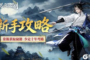 《执笔画江湖》资源攻略：四大基础资源获取指南（铜钱/金元宝/百锻铁/修炼点）