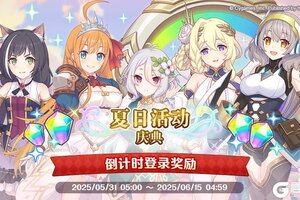 《公主连结》夏日活动庆典登录活动开展预告