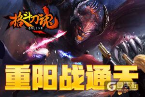 重阳战通天 《格斗刀魂》通天有奖