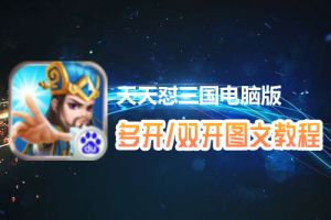 天天怼三国怎么双开、多开？天天怼三国双开、多开管理器使用图文教程