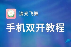 怎么双开流光飞舞？ 流光飞舞双开挂机图文全攻略