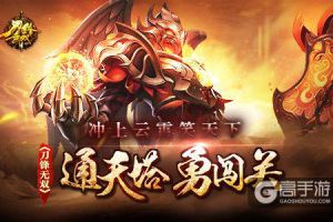冲上云霄笑天下 《刀锋无双》通天塔勇闯关