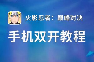 怎么双开火影忍者：巅峰对决？ 火影忍者：巅峰对决双开挂机图文全攻略