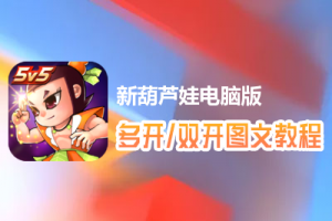 新葫芦娃怎么双开、多开？新葫芦娃双开、多开管理器使用图文教程