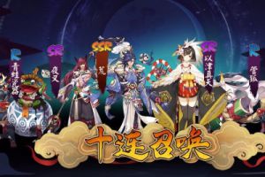 别人家的十连抽 大概我玩的是个假的阴阳师吧！┑(￣Д ￣)┍