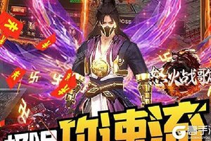 《怒火战歌》新服2021年05月26日开启 下载官方最新版《怒火战歌》专享新服大礼