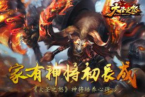 家有神将初长成 《大圣之怒》神将培养心得