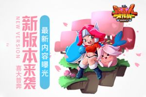 喜大普奔《野蛮人大作战》新版本来袭！最新内容曝光！