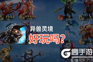 异兽灵境好玩吗？异兽灵境好不好玩评测