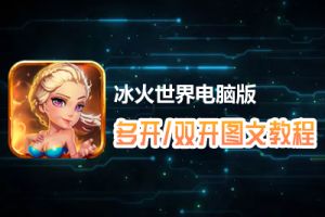 冰火世界怎么双开、多开？冰火世界双开、多开管理器使用图文教程
