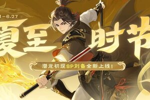《欢乐三国杀》夏至时节｜6.21-6.27 SP刘备全新上线