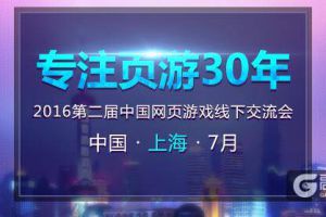 2016Chinajoy活动：第二届“专注页游30年”中国网页游戏线下交流会