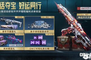 《使命召唤手游》跟紧了！神话开开开箱夺宝来了！