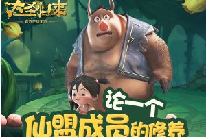 《西游记之大圣归来》论一个仙盟成员的修养