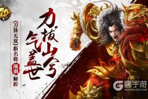 力拔山兮气盖世 《刀锋无双》新名将项羽解析