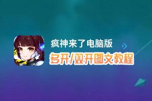 疯神来了怎么双开、多开？疯神来了双开助手工具下载安装教程