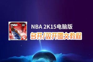 NBA 2K15怎么双开、多开？NBA 2K15双开助手工具下载安装教程