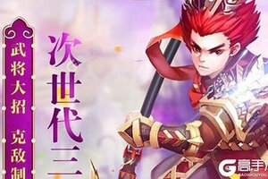 《卧龙三国》千人排队热闹非凡 2021年04月23日开新服迎大佬入坑