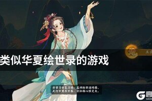 类似华夏绘世录的游戏