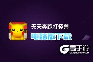 天天奔跑打怪兽电脑版下载 推荐好用的天天奔跑打怪兽电脑版模拟器下载